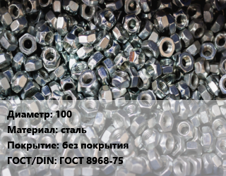 Контргайка 100 сталь без покрытия ГОСТ: ГОСТ 8968-75, шт цена от 202.95 ₼ / шт, где купить, условия доставки в Баку и Бакинская области